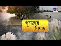 জেলা থেকে বলছি ঘাটালে মৃত্যুর সঙ্গে পাঞ্জা লড়াই সাধারণ মানুষের ghatal waterlogged bengal flood