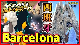 【ポケモンGO】感動の嵐！史上初のヨーロッパ遠征「スペイン（バルセロナ）」に行ってみた！アラブを経由して『激レア地域限定』を捕獲しまくる永久保存版スペシャル！【サグラダ・ファミリア】