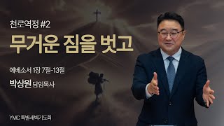 용두동교회 특별새벽기도회 [2025.02.17]