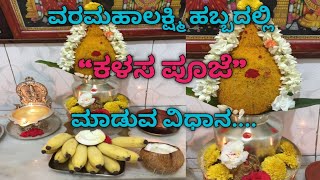 ವರಮಹಾಲಕ್ಷ್ಮಿ ಹಬ್ಬದಲ್ಲಿ ಕಳಸ ಪೂಜೆ ಮಾಡುವ ವಿಧಾನ / varamahalakshmi festival kslasha pooje