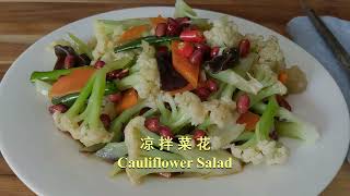 【Eng Sub】凉拌菜花---简单易做的夏日小凉拌菜！Cauliflower Salad recipe!