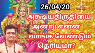 26.4.20 அக்ஷயதிருதியை அன்று என்ன வாங்க வேண்டும் தெரியுமா? Akshaya thiruthiyai in Tamil