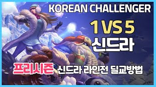 프리시즌 천상계 1v5 신드라 VS 고가의질주 카타리나ㅣ 프리시즌 천상계 신드라 라인전 딜교방법 운영ㅣ챌린저 프로 관전