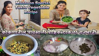 कोकणातील पावसाळी पौष्टिक टाकळा औषधी रानभाजी रेसिपी ।। Mansoon Special Takla Vegetable Recipe ।।