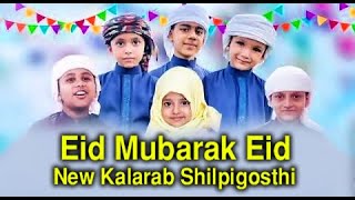 Eid Mubarak Eid । ঈদের নতুন গজল ২০২১ । ঈদ মোবারক ঈদ । Kalarab Shilpigosthi । HolyTune | Eid Song 21