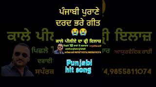 ਦਰਦ ਭਰੇ ਗੀਤ ਪੁਰਾਣੇ ਗੀਤ #sadreel #sadstatus #newreel#viral#punjabisong#music #sadsong #allpunjabisong