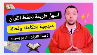 طريقة حصرية لحفظ القران بسهولة.  تجربة ناجحة جدا احفظ القرآن الكريم بسرعة