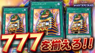 【遊戯王マスターデュエル】777が揃えば勝ち確定!!「ジャックポット7先攻ワンキル」【Yu-Gi-Oh! Master Duel】