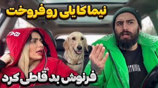 نیما قدیری سگ فرنوش رو فروخت 😮