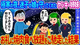 【2ch馴れ初め】極寒の夜、迷子の娘を守ってくれたヤンキー姉妹→お礼に焼肉食べ放題をご馳走した結果…【ゆっくり】