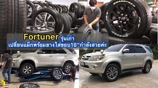 Fortunerรุ่นแรกๆเดิมล้อติดรถมาขอบ16 วันนี้มาเปลี่ยนแม็กพร้อมยางขอบ18”รุ่นใหม่ 📲 086-505-9432