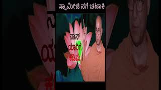 ನಾನ್ ಯಾರಿಗೆ ಕಡಿಮೆ | ಸ್ವಾಮೀಜಿ ನಗೆ ಚಟಾಕಿ | Swami Purushottamanandaji | Anantha Jeevana Ganga