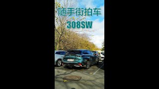 老司机在西欧随手街拍车，今天又遇到一辆阿凡达蓝的308SW，不是顶配的，也不妨碍他很帅