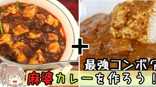 Theスパイス麻婆カレー