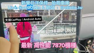 2024安卓機最新U皇 - 7870s 安兔兔跑分五十萬分上下  可選購全景(+9000) / 前後行車記錄(+2500) / 胎壓偵測 (+4000)  台南新營實體店面，保固一年。