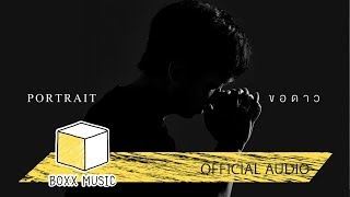 ขอดาว - PORTRAIT [ Official Audio ]