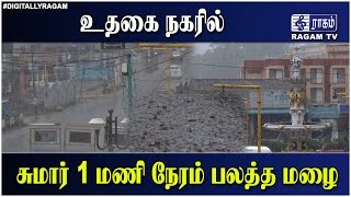 உதகை நகரில் சுமார் 1 மணி நேரம் பலத்த மழை