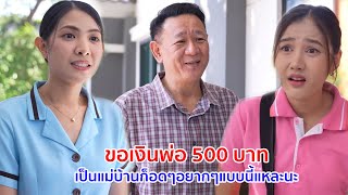 หนังสั้น ขอเงินพ่อ 500 บาท เป็นแม่บ้านก็อดๆอยากๆแบบนี้แหละนะ