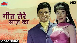 Geet Tere Saaz Ka [HD] Video Song : Lata Mangeshkar | Sadhana, Sanjay Khan | Intaquam (1969)