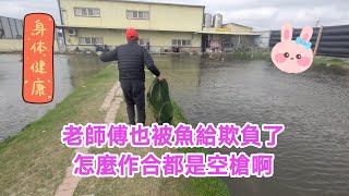 【福壽魚之章】老師傅也被魚給欺負了，作合都一直空槍打不到！