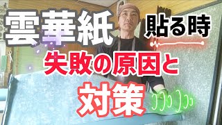 失敗する雲華紙の貼り方と解決策【ふすまの張り替え方講座】