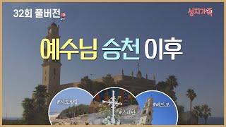 [성지가족 32회 FULL] 예수님의 승천 이후 벌어진 놀라운 역사| 성지순례, 성지가족 32회 풀버전