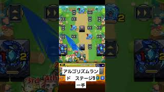 モンスト　アルゴリズムランドステージ9 #モンスト