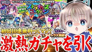 【モンスト】このガチャが『初回無料10連は』バカですwww【ストライカーズコレクション】