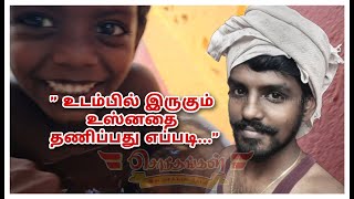 உடம்பில் இருக்கும் உஷ்ணம் தணிப்பது எப்படி👍 | சொந்தங்கள் | Sothangal |