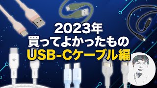 【用途別おすすめ】USB-C充電ケーブルはこれを買えば間違いなし！