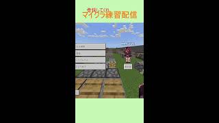 マイクラ練習配信（参加型）#マイクラ #マインクラフト #マインクラフ #マイクラpvp #マイクラサーバー #minecraft #実況 #マイクラアスレ #参加型配信