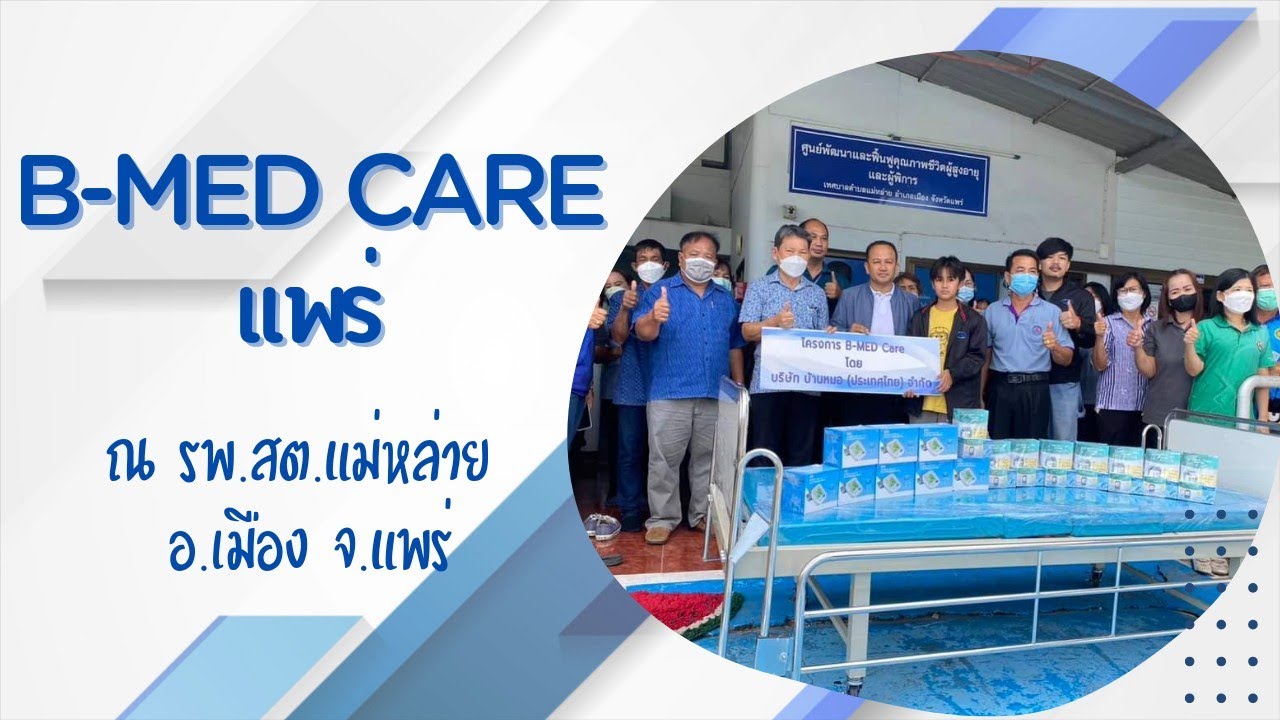 เตียงผู้ป่วย โครงการ B-MED Care แพร่ มอบเตียงผู้ป่วยและอุปกรณ์การแพทย์ ...