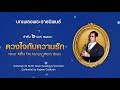 ดวงใจกับความรัก เพลงพระราชนิพนธ์ ลำดับ ๖ compositions of king bhumipol adulyadej vol.6