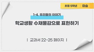 (1/2)학교생활 수채물감으로 표현하기(1, 2차시) 초등 5학년 미술 1-4. 우리들의 이야기