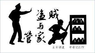 盗贼与管家 Robbers and Stewards（申命记 Deut. 5:19）【主日讲道 Sermon】