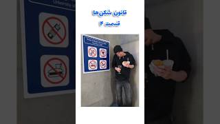 قانون‌ها ساخته شدن برای شکسته شدن😂🧠