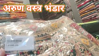 Saree in Chandni Chowk market अरुण वस्त्र भंडार 💯 ARUN VASTRA BHANDAR ki Saree Offer Wali👌