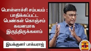 பொள்ளாச்சி சம்பவம் : பாதிக்கப்பட்ட பெண்கள் கொஞ்சம் கவனமாக இருந்திருக்கலாம் - இயக்குனர் பாக்யராஜ்