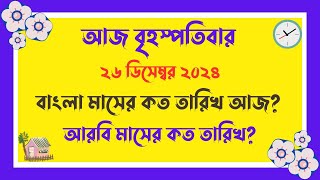 বাংলা মাসের কত তারিখ আজ ? | 26-12-2024 | আজ আরবি মাসের কত তারিখ? | Bangla Date Today |আজকে কত তারিখ?