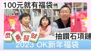 2023 OK福袋開箱｜唯一凍漲的福袋 ｜抽鑽石項鍊