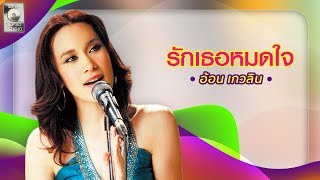 รักเธอหมดใจ - อ้อน เกวลิน  [OFFICIAL MV]