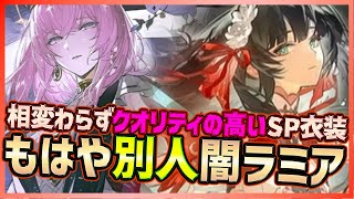 【PUNISHING:GRAY RAVEN】新SP塗装のクオリティが凄い！もはや別人レベル闇ラミアとイシュマエル塗装を堪能する回【战双帕弥什】