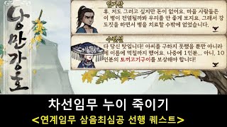 낭만강호 차선임무 누이 죽이기