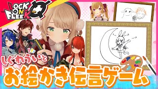 【しぐれうい降臨】色んな画材でお絵かき伝言ゲーム！ある画伯のせいでヤバい空気に…？ ＃ロクフリにじさんじ