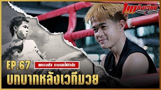 มุมสังเวียน | EP.67 | เพชรเอเชีย บางแสนไฟท์คลับ | มวยเด็ด789