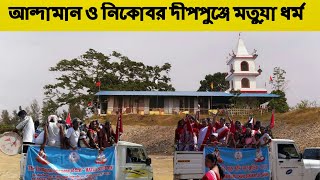 আন্দামান ও নিকোবর দীপপুঞ্জে মতুয়া ধর্ম যেভাবে শক্তিশালী অবস্থান তৈরী করলো | Matuaism in Andaman🚩🚩