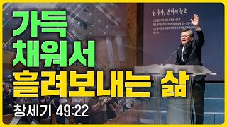 분당우리교회 주일설교 | 가득 채워서 흘려보내는 삶 | 2024-12-29 | 이찬수 목사