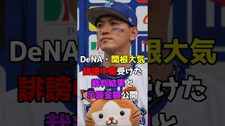 【衝撃】DeNA・関根大気、誹謗中傷受けた裁判結果と示談金額を公開 #野球 #NPB #横浜DeNAベイスターズ #日本人 #関根大気 #関根 #Shorts #shorts