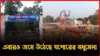 সপ্তাহব্যাপী মধুমেলা শুরু শুক্রবার, বর্ণিল সাজে সেজেছে সাগরদাঁড়ি || যশোরের মধুমেলা | Gramerkagoj