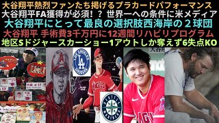 大谷 手術費3千万円12週間リハビリプログラム。大谷FA獲得が必須！大谷にとって西海岸２球団。大谷熱烈ファンたち掲げるプラカードパフォーマンス。地区Sドジャースカーショー1アウトしか奪えず6失点KO